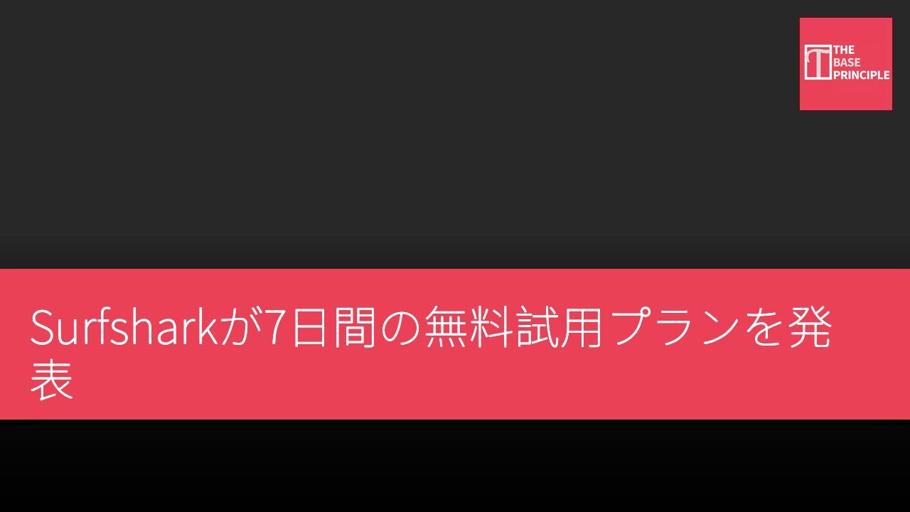 Surfsharkが7日間の無料試用プランを発表