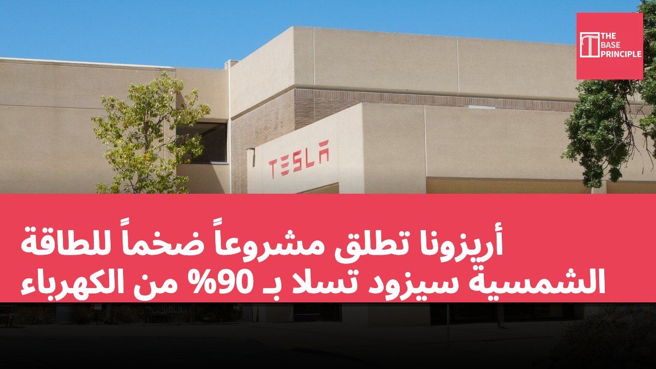 أريزونا تطلق مشروعاً ضخماً للطاقة الشمسية سيزود تسلا بـ 90% من الكهرباء