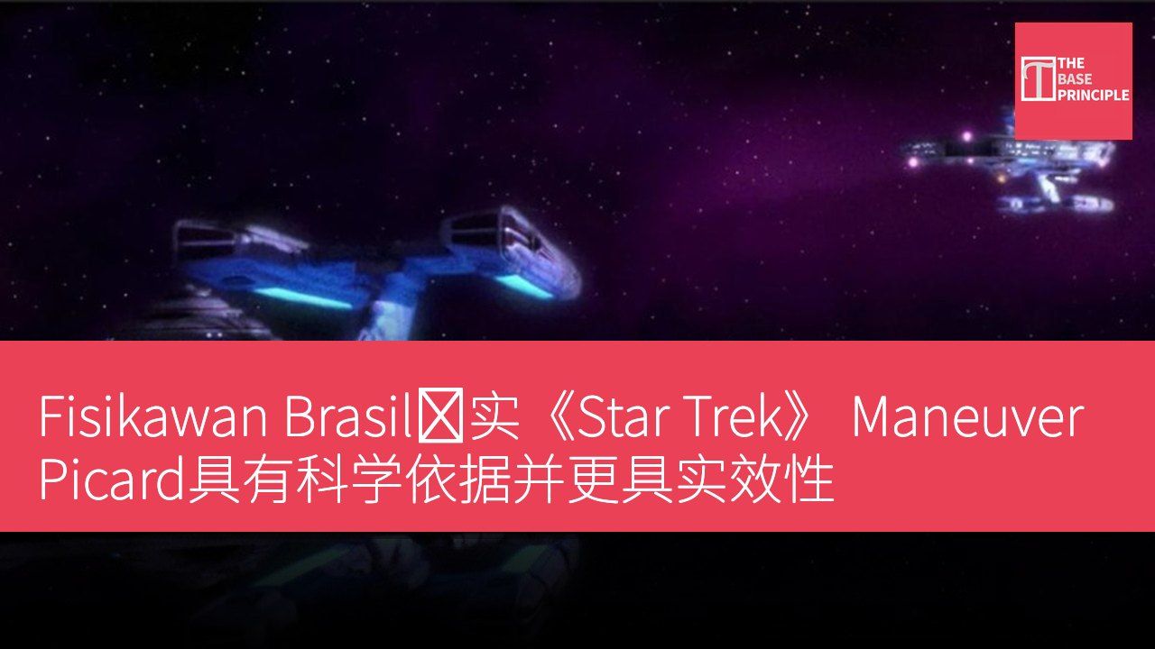 Fisikawan Brasil证实《Star Trek》 Maneuver Picard具有科学依据并更具实效性