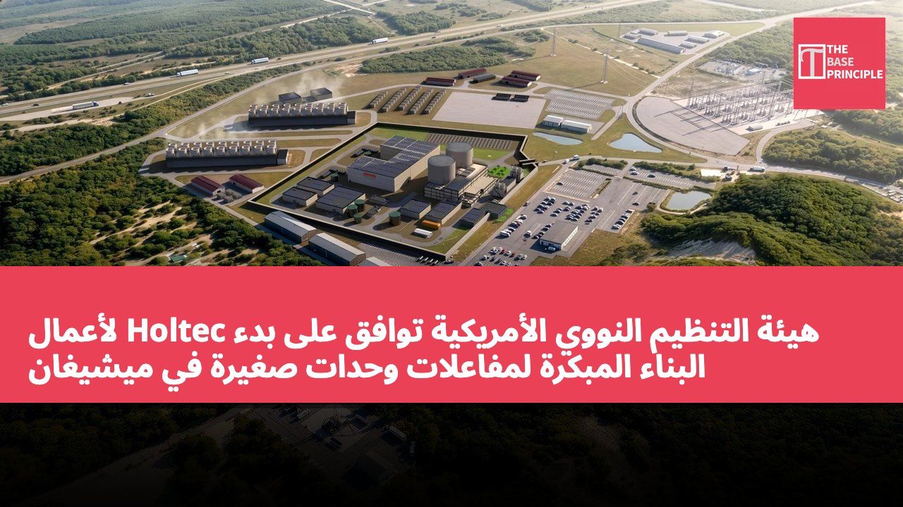 هيئة التنظيم النووي الأمريكية توافق على بدء Holtec لأعمال البناء المبكرة لمفاعلات وحدات صغيرة في ميشيغان