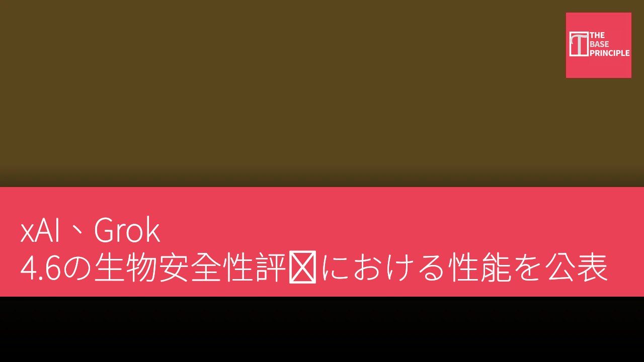 xAI、Grok 4.6の生物安全性評価における性能を公表