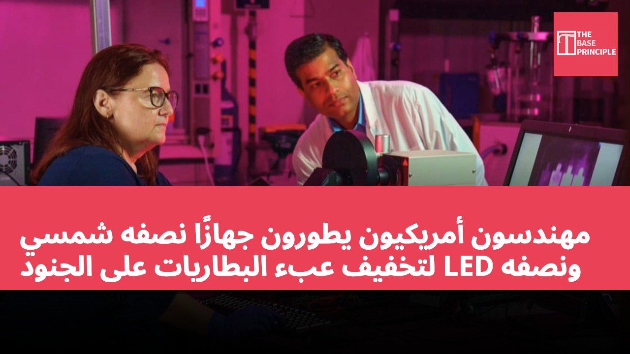 مهندسون أمريكيون يطورون جهازًا نصفه شمسي ونصفه LED لتخفيف عبء البطاريات على الجنود