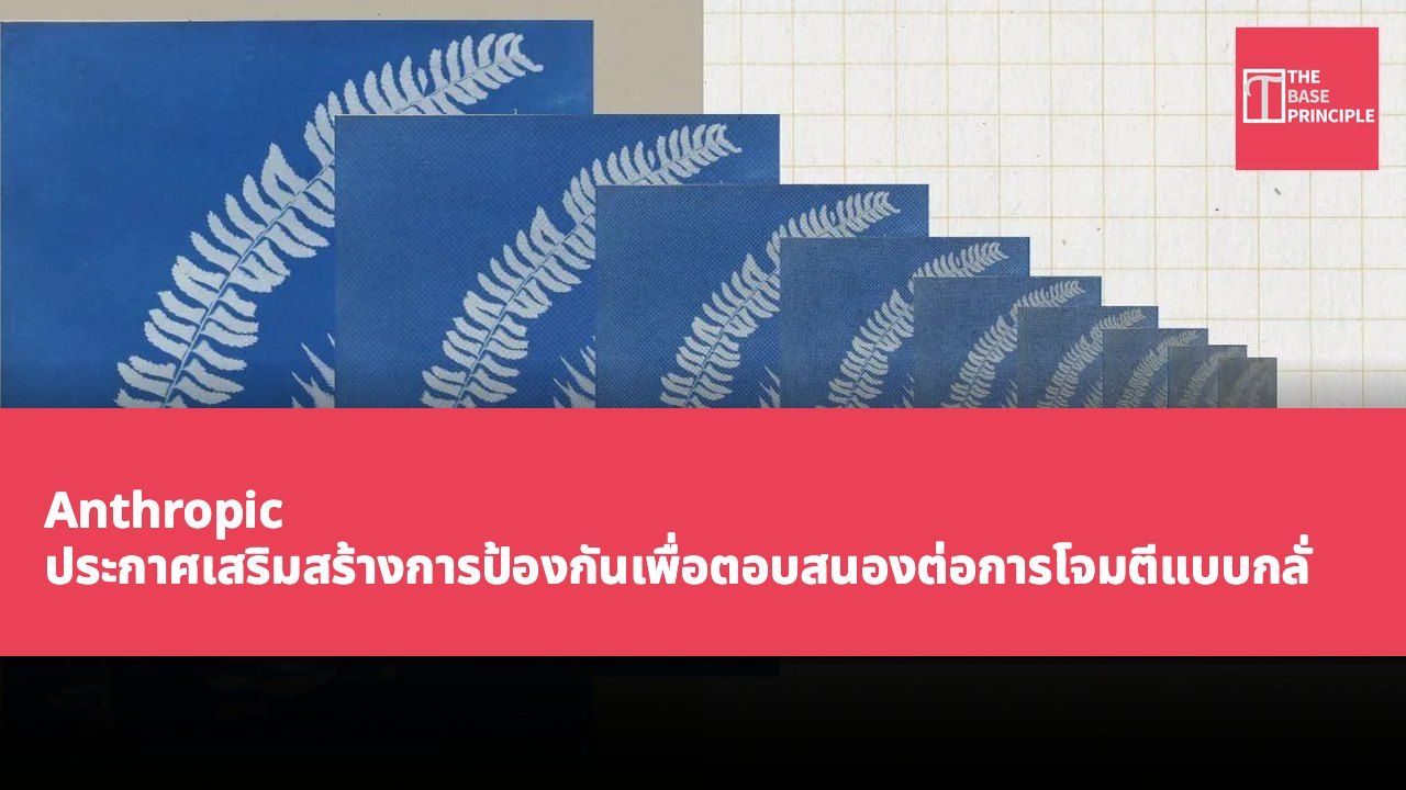 Anthropic ประกาศเสริมสร้างการป้องกันเพื่อตอบสนองต่อการโจมตีแบบกลั่นกรอง