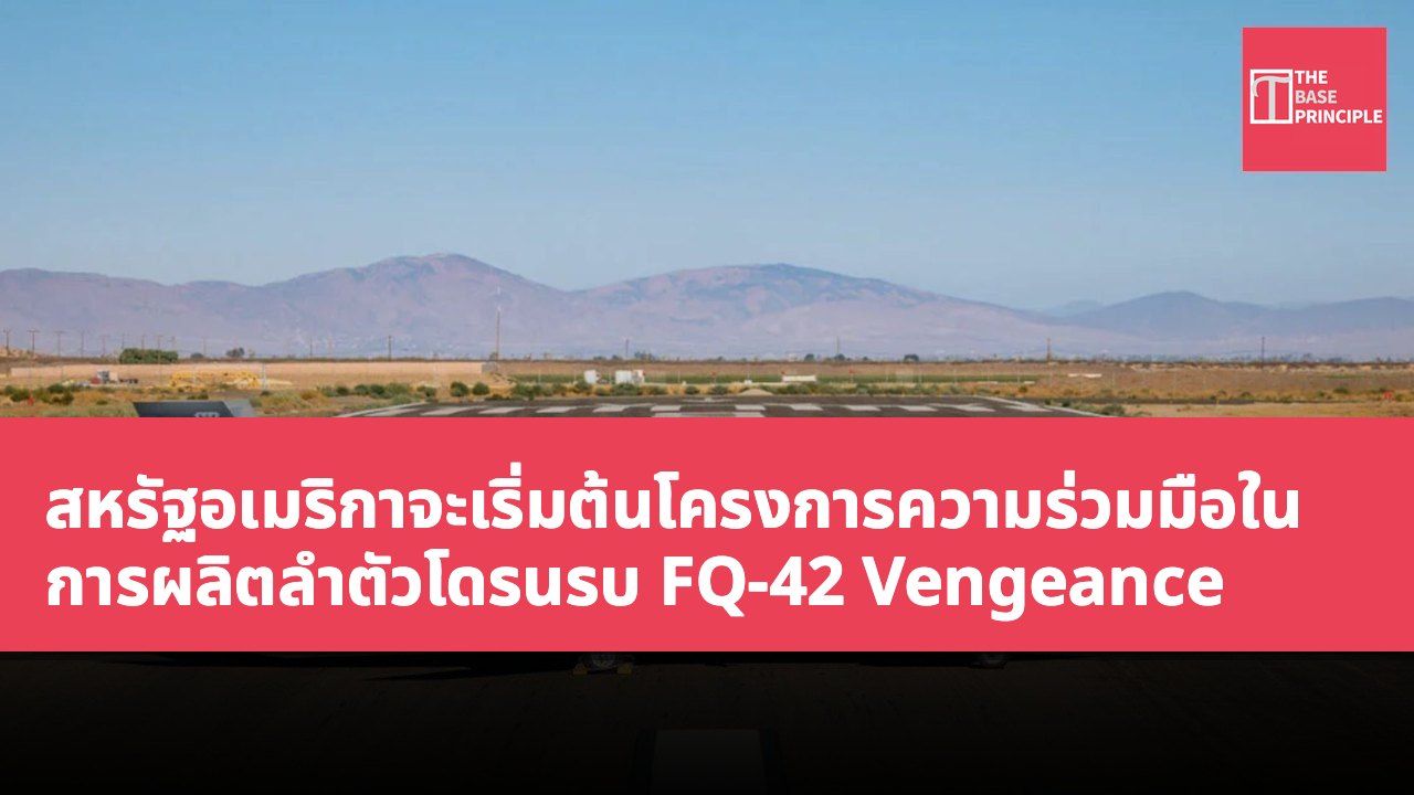 สหรัฐอเมริกาจะเริ่มต้นโครงการความร่วมมือในการผลิตลำตัวโดรนรบ FQ-42 Vengeance