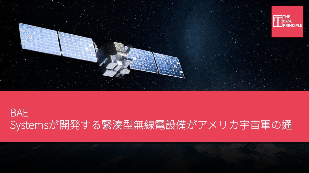 BAE Systemsが開発する緊湊型無線電設備がアメリカ宇宙軍の通信能力を向上させる