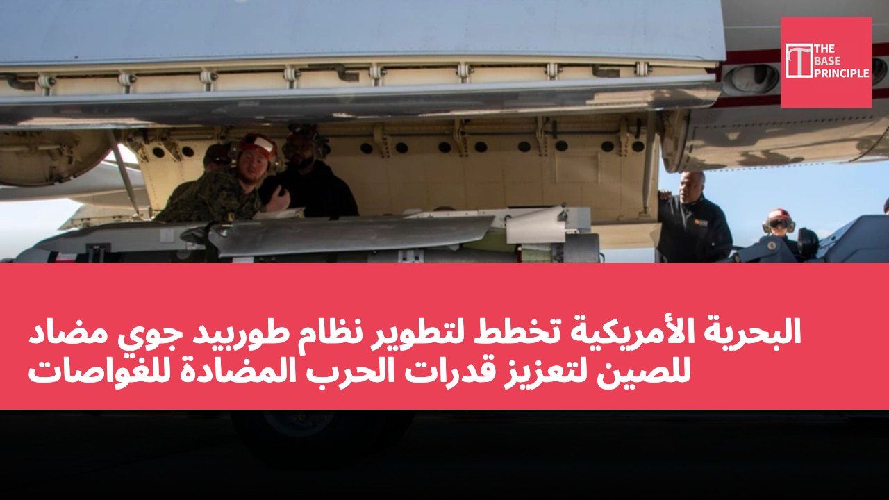 البحرية الأمريكية تخطط لتطوير نظام طوربيد جوي مضاد للصين لتعزيز قدرات الحرب المضادة للغواصات