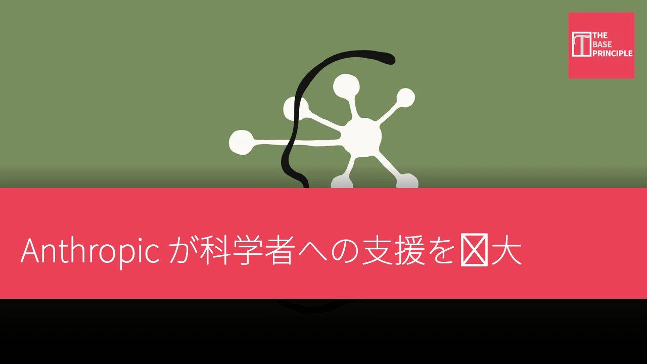 Anthropic が科学者への支援を拡大