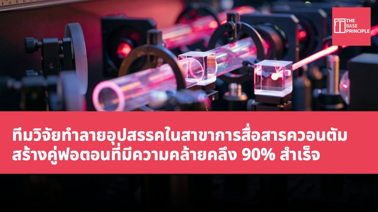 ทีมวิจัยทำลายอุปสรรคในสาขาการสื่อสารควอนตัม สร้างคู่ฟอตอนที่มีความคล้ายคลึง 90% สำเร็จ
