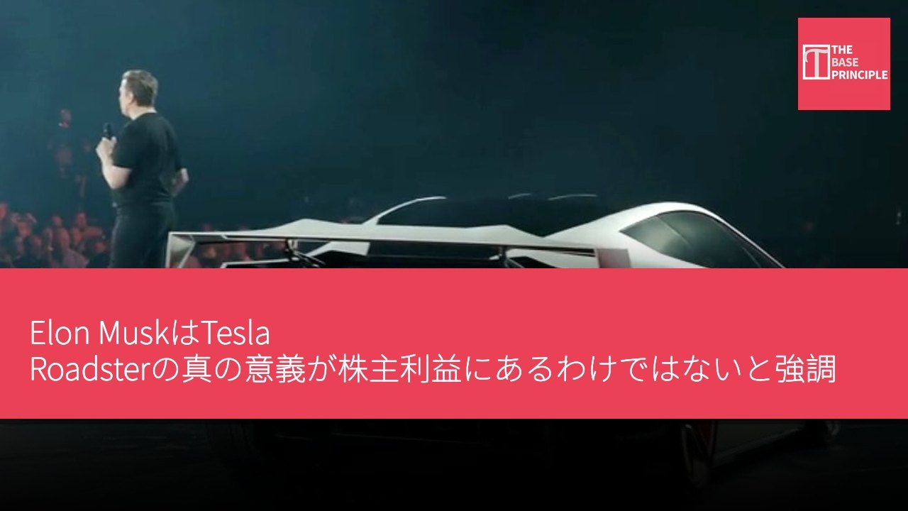 Elon MuskはTesla Roadsterの真の意義が株主利益にあるわけではないと強調した。