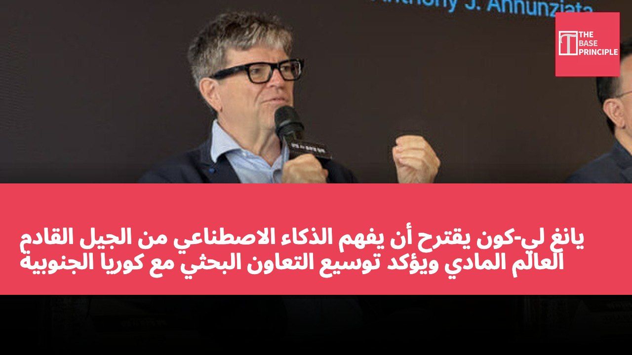 يانغ لي-كون يقترح أن يفهم الذكاء الاصطناعي من الجيل القادم العالم المادي ويؤكد توسيع التعاون البحثي مع كوريا الجنوبية