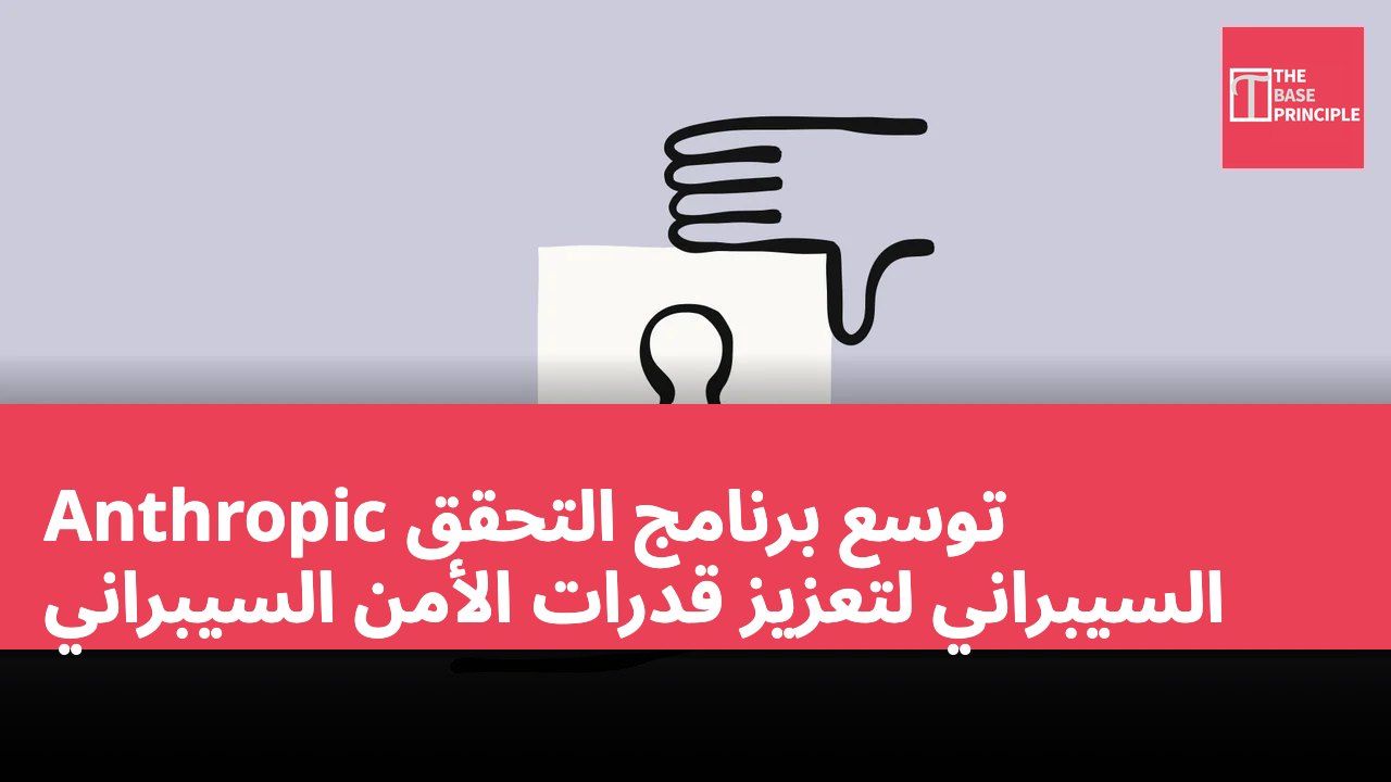 Anthropic توسع برنامج التحقق السيبراني لتعزيز قدرات الأمن السيبراني