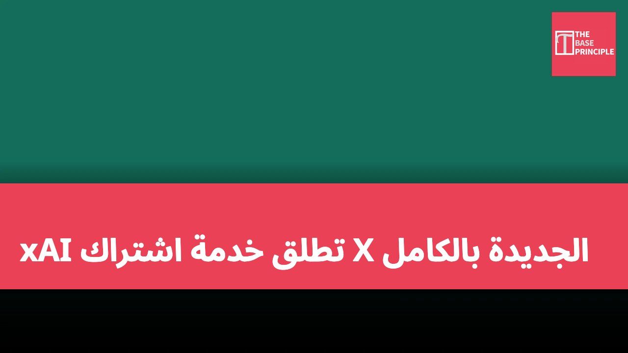 xAI تطلق خدمة اشتراك X الجديدة بالكامل
