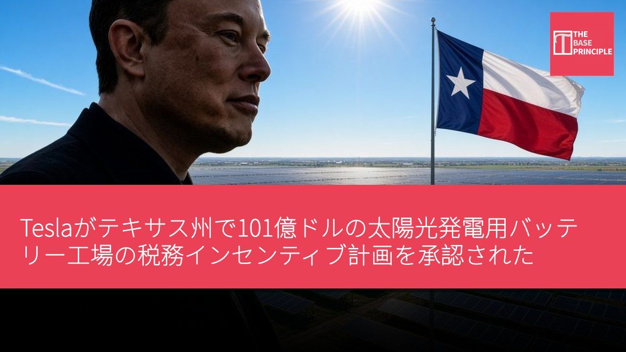 Teslaがテキサス州で101億ドルの太陽光発電用バッテリー工場の税務インセンティブ計画を承認された