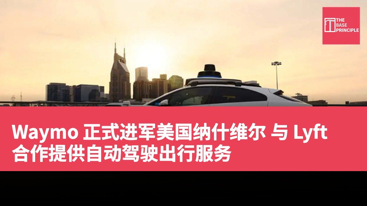 Waymo 正式进军美国纳什维尔 与 Lyft 合作提供自动驾驶出行服务