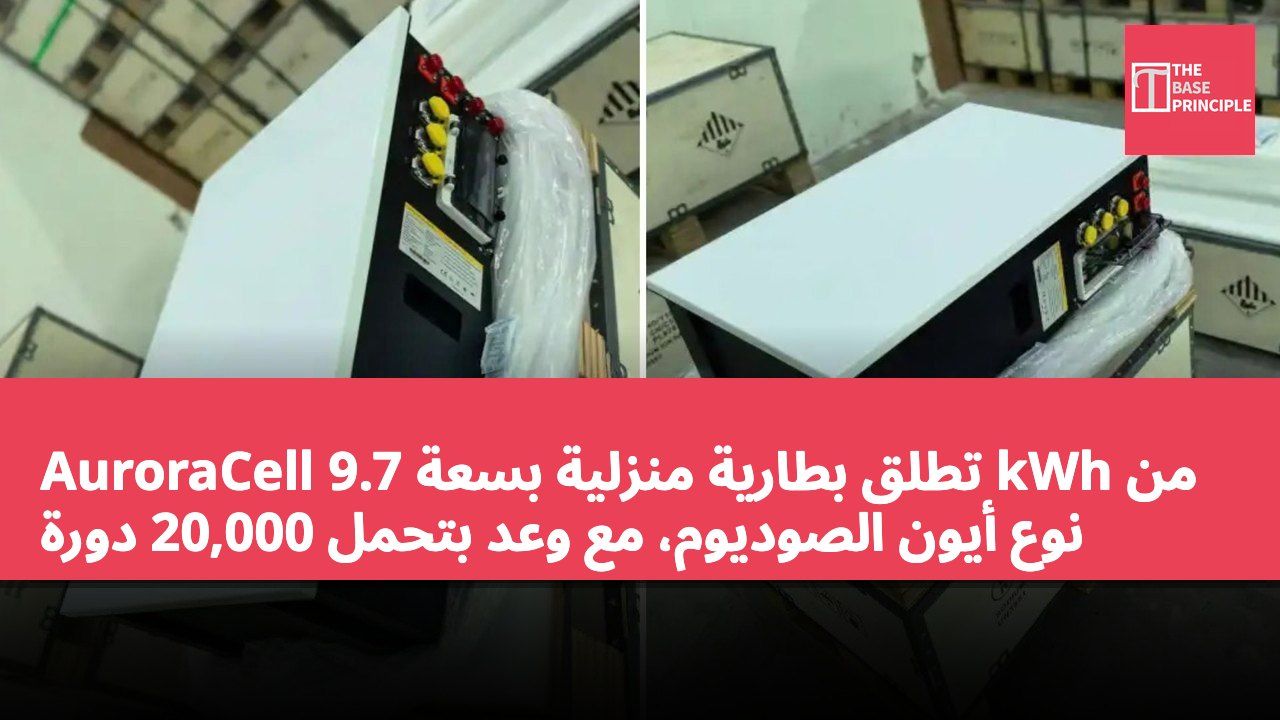 AuroraCell تطلق بطارية منزلية بسعة 9.7 kWh من نوع أيون الصوديوم، مع وعد بتحمل 20,000 دورة