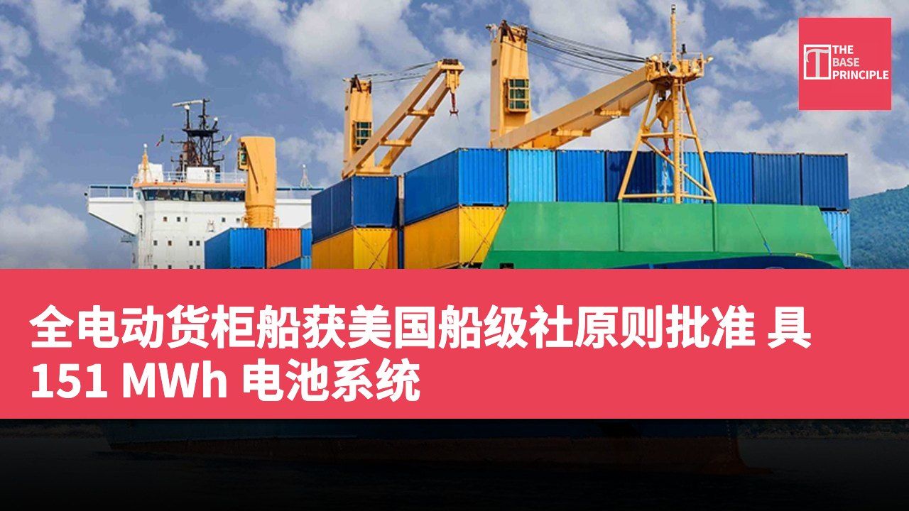 全电动货柜船获美国船级社原则批准 具 151 MWh 电池系统
