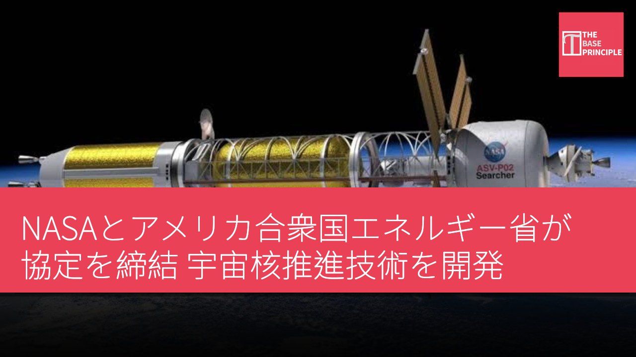 NASAとアメリカ合衆国エネルギー省が協定を締結 宇宙核推進技術を開発