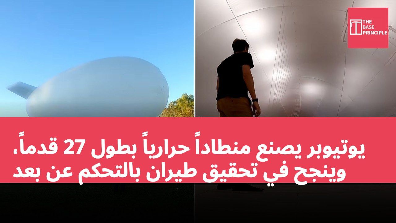 يوتيوبر يصنع منطاداً حرارياً بطول 27 قدماً، وينجح في تحقيق طيران بالتحكم عن بعد