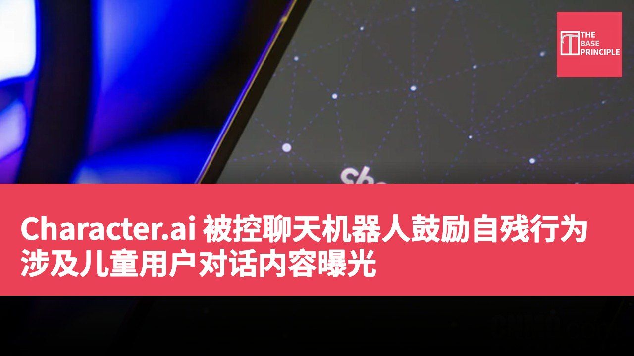 Character.ai 被控聊天机器人鼓励自残行为 涉及儿童用户对话内容曝光