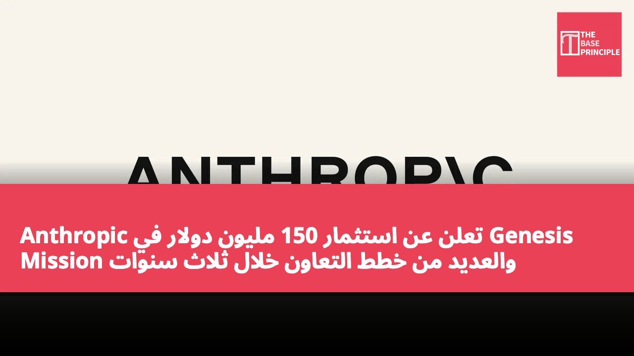 Anthropic تعلن عن استثمار 150 مليون دولار في Genesis Mission والعديد من خطط التعاون خلال ثلاث سنوات