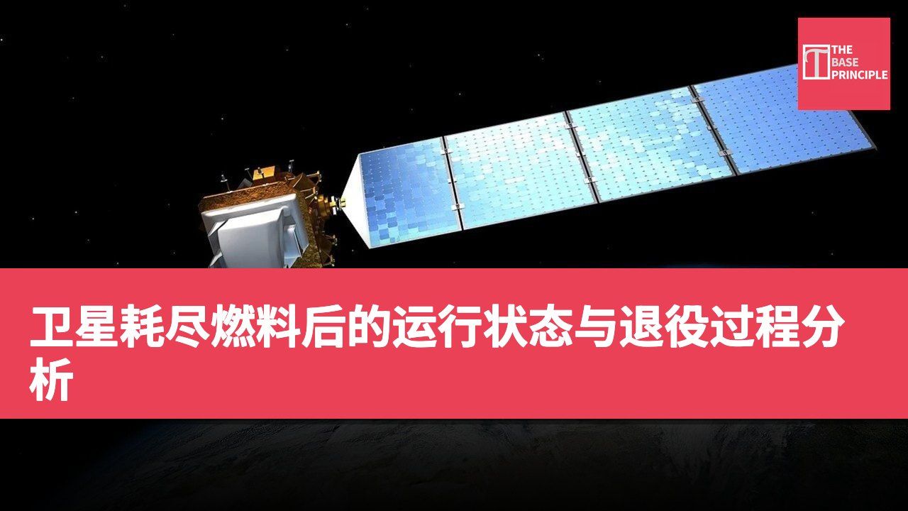 卫星耗尽燃料后的运行状态与退役过程分析