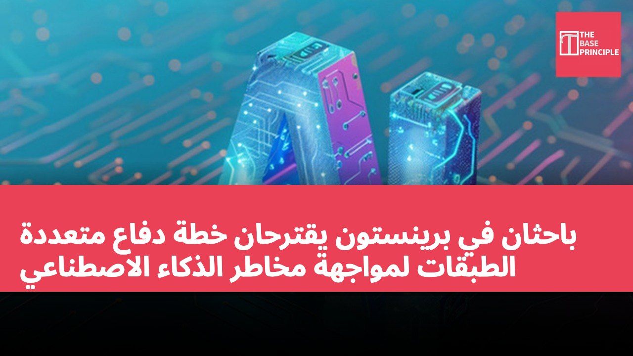 باحثان في برينستون يقترحان خطة دفاع متعددة الطبقات لمواجهة مخاطر الذكاء الاصطناعي