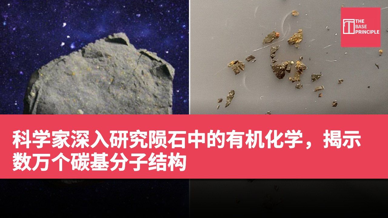 科学家深入研究陨石中的有机化学,揭示数万个碳基分子结构