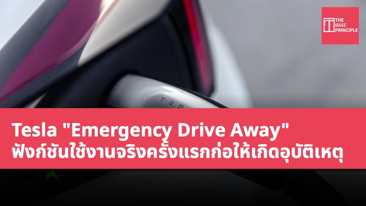 Tesla "Emergency Drive Away" ฟังก์ชันใช้งานจริงครั้งแรกก่อให้เกิดอุบัติเหตุ