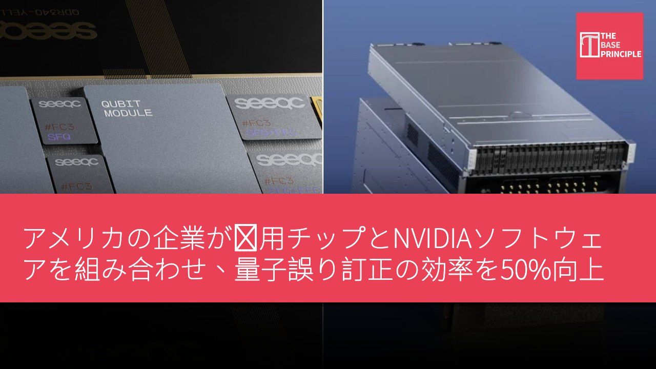 アメリカの企業が専用チップとNVIDIAソフトウェアを組み合わせ、量子誤り訂正の効率を50%向上
