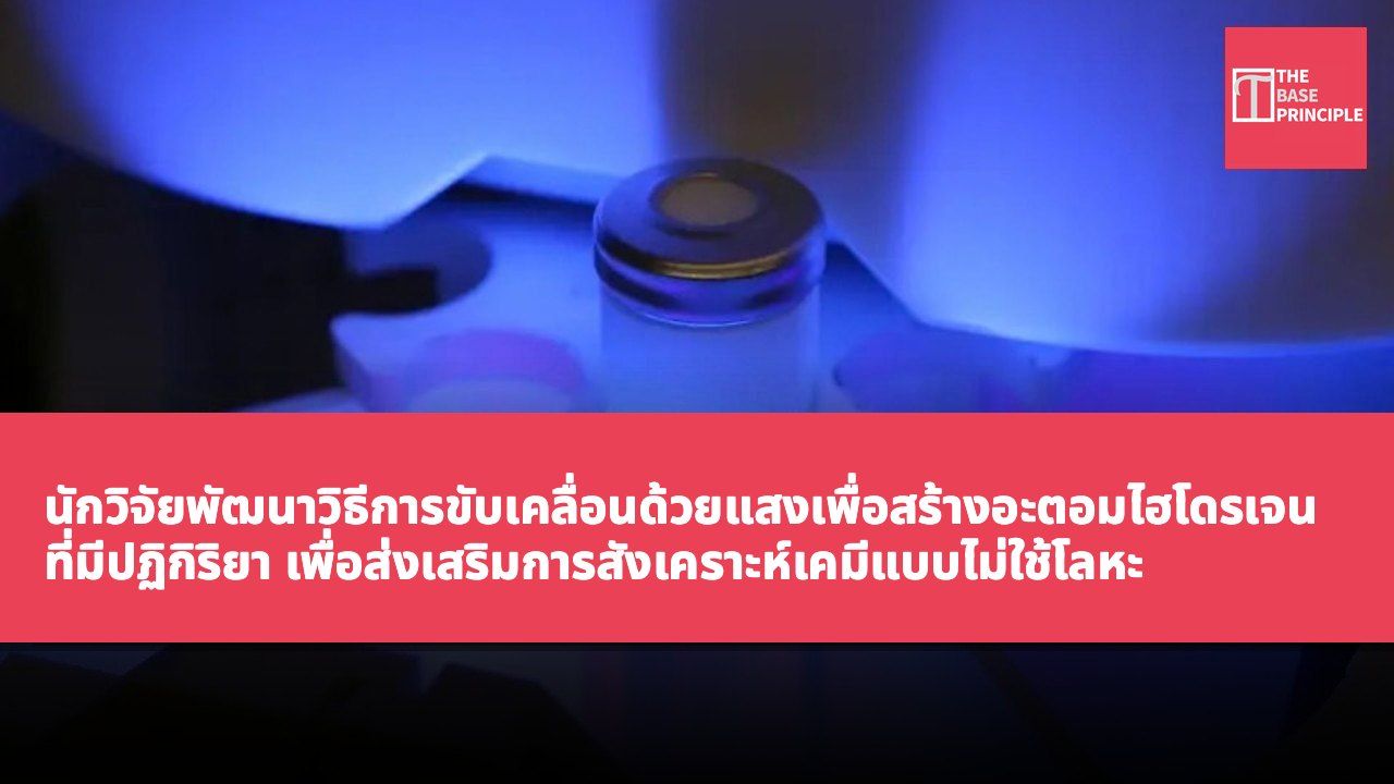 นักวิจัยพัฒนาวิธีการขับเคลื่อนด้วยแสงเพื่อสร้างอะตอมไฮโดรเจนที่มีปฏิกิริยา เพื่อส่งเสริมการสังเคราะห์เคมีแบบไม่ใช้โลหะ