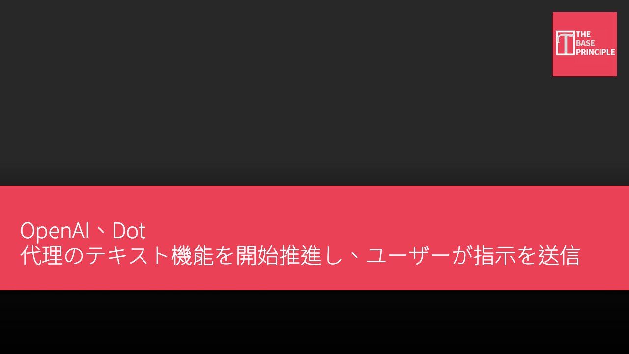 OpenAI、Dot 代理のテキスト機能を開始推進し、ユーザーが指示を送信できるように