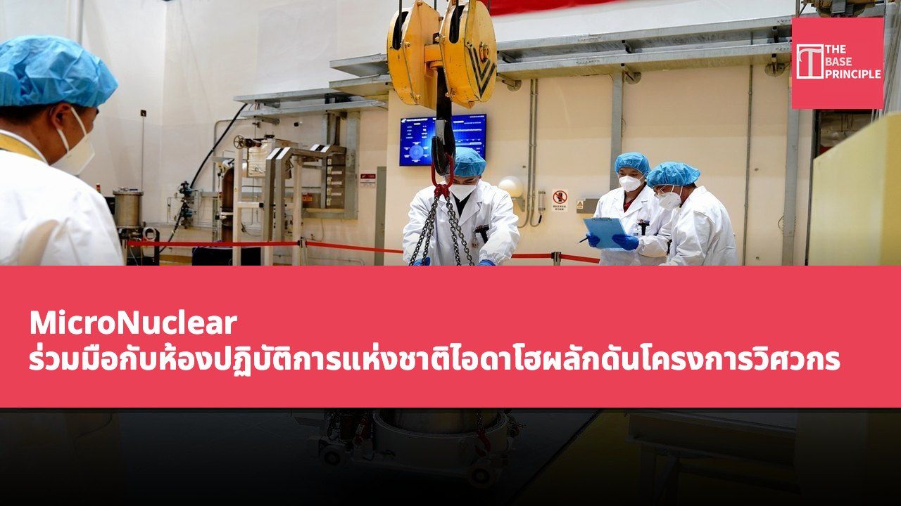 MicroNuclear ร่วมมือกับห้องปฏิบัติการแห่งชาติไอดาโฮผลักดันโครงการวิศวกรรมแบตเตอรี่นิวเคลียร์เกลือหลอมเหลว 20 MW