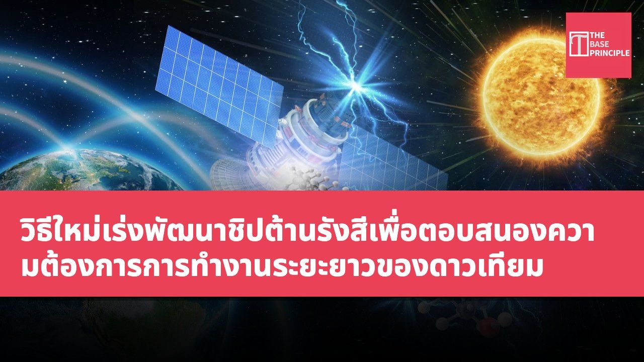 วิธีใหม่เร่งพัฒนาชิปต้านรังสีเพื่อตอบสนองความต้องการการทำงานระยะยาวของดาวเทียม