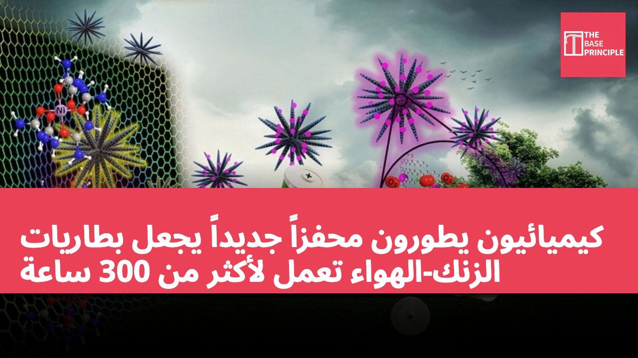 كيميائيون يطورون محفزاً جديداً يجعل بطاريات الزنك-الهواء تعمل لأكثر من 300 ساعة