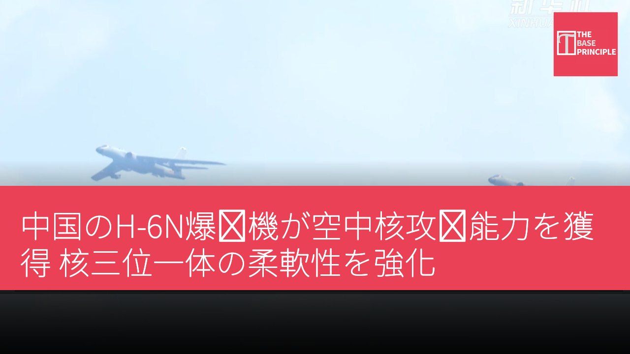 中国のH-6N爆撃機が空中核攻撃能力を獲得 核三位一体の柔軟性を強化