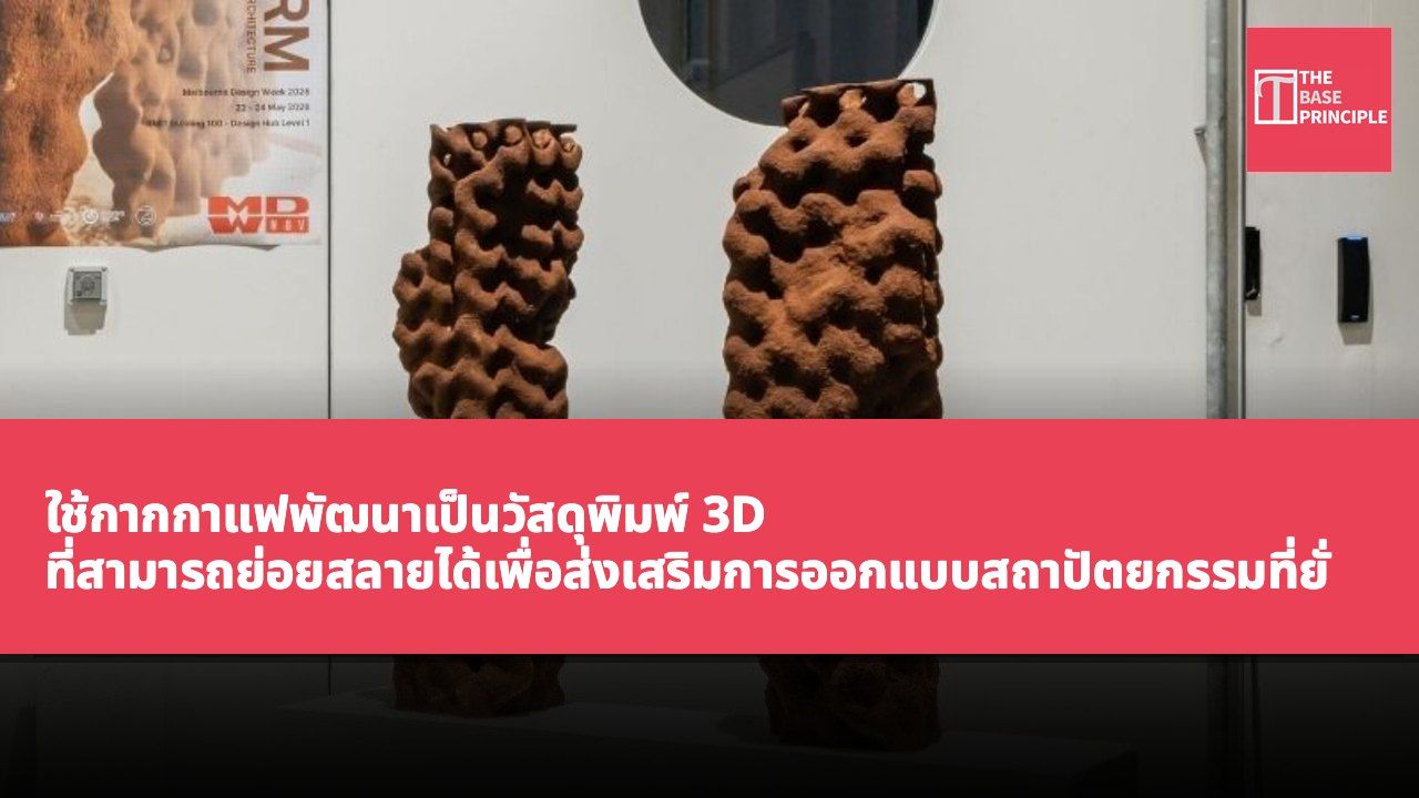 ใช้กากกาแฟพัฒนาเป็นวัสดุพิมพ์ 3D ที่สามารถย่อยสลายได้เพื่อส่งเสริมการออกแบบสถาปัตยกรรมที่ยั่งยืน