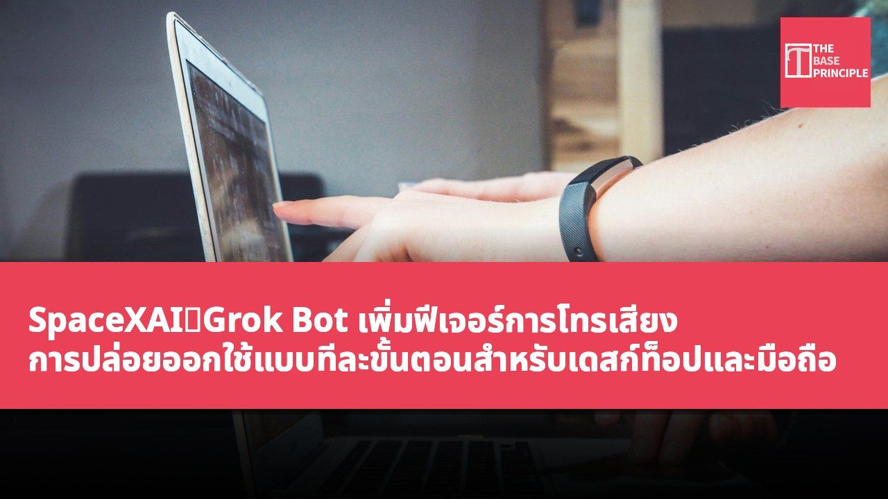SpaceXAI:Grok Bot เพิ่มฟีเจอร์การโทรเสียง การปล่อยออกใช้แบบทีละขั้นตอนสำหรับเดสก์ท็อปและมือถือ