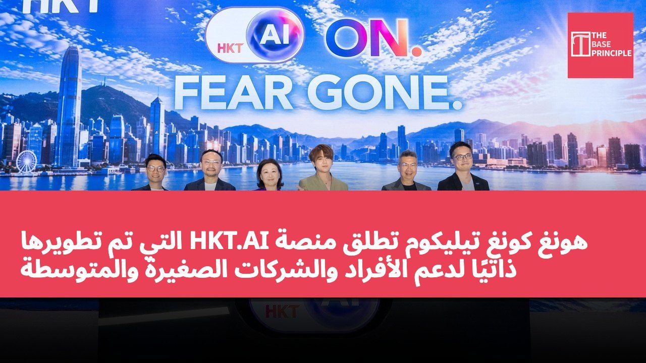 هونغ كونغ تيليكوم تطلق منصة HKT.AI التي تم تطويرها ذاتيًا لدعم الأفراد والشركات الصغيرة والمتوسطة