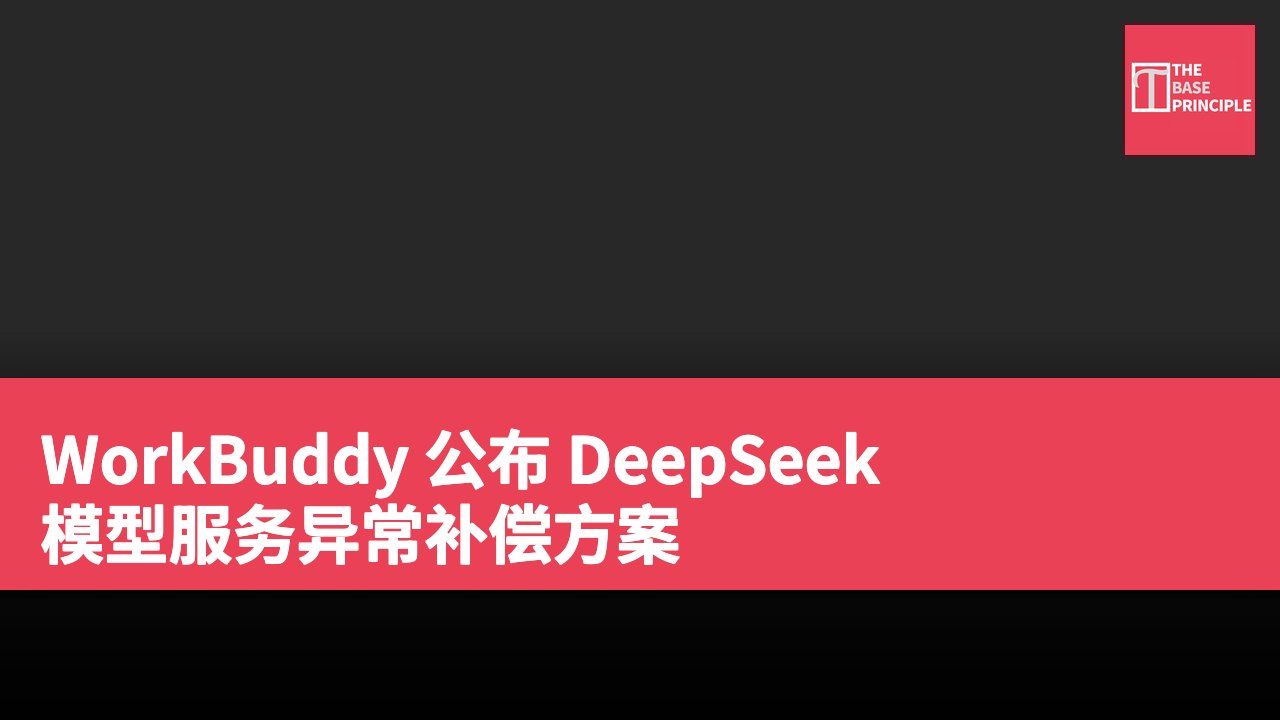 WorkBuddy 公布 DeepSeek 模型服务异常补偿方案