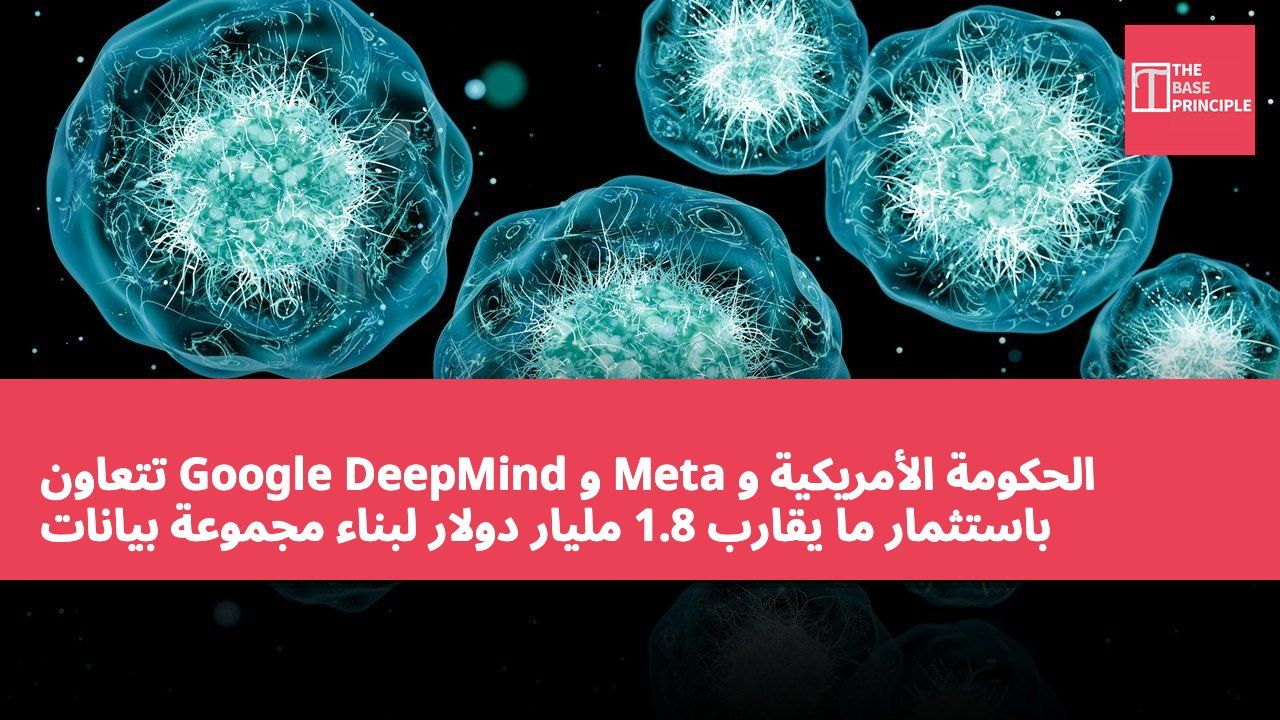 الحكومة الأمريكية و Meta و Google DeepMind تتعاون باستثمار ما يقارب 1.8 مليار دولار لبناء مجموعة بيانات بيولوجية مفتوحة