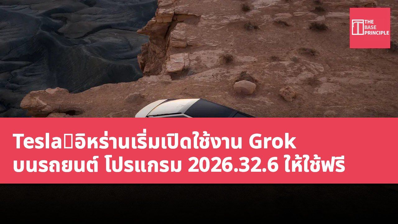 Tesla:อิหร่านเริ่มเปิดใช้งาน Grok บนรถยนต์ โปรแกรม 2026.32.6 ให้ใช้ฟรี