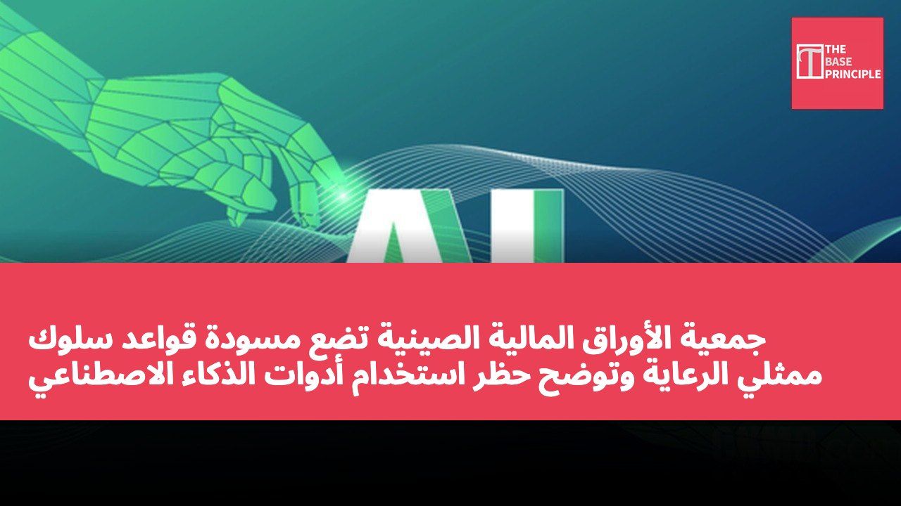 جمعية الأوراق المالية الصينية تضع مسودة قواعد سلوك ممثلي الرعاية وتوضح حظر استخدام أدوات الذكاء الاصطناعي بديلاً عن الحكم المهني