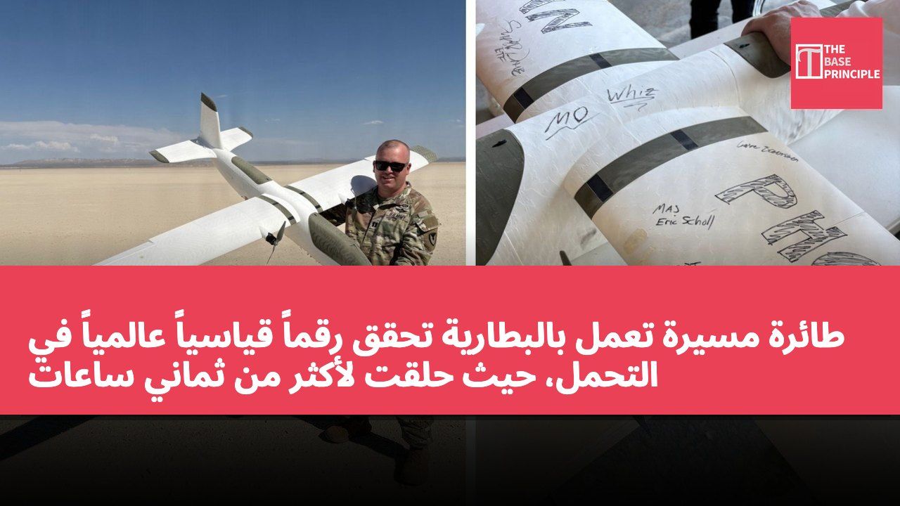 طائرة مسيرة تعمل بالبطارية تحقق رقماً قياسياً عالمياً في التحمل، حيث حلقت لأكثر من ثماني ساعات