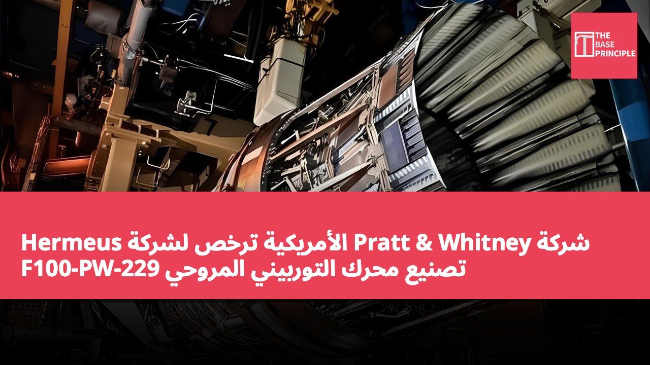 شركة Pratt & Whitney الأمريكية ترخص لشركة Hermeus تصنيع محرك التوربيني المروحي F100-PW-229