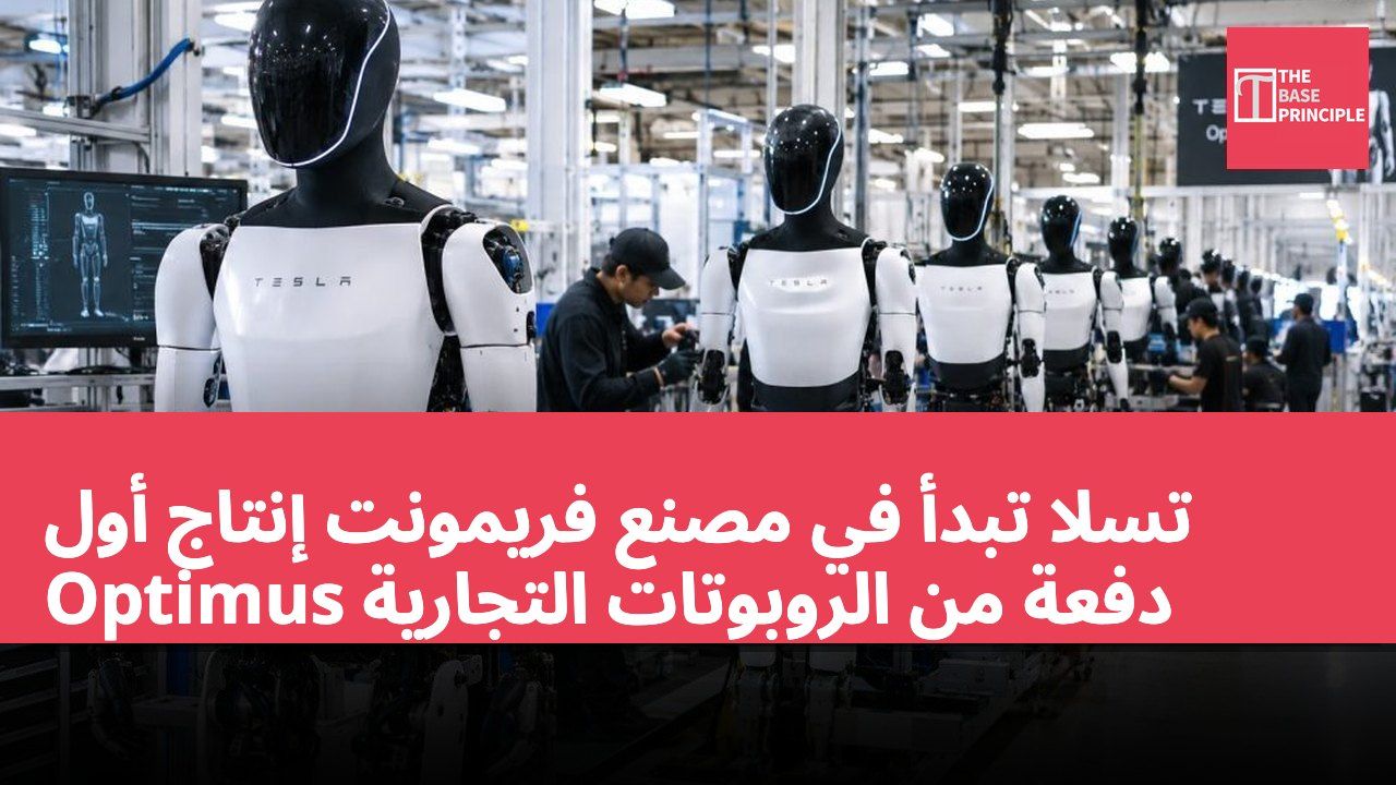 تسلا تبدأ في مصنع فريمونت إنتاج أول دفعة من الروبوتات التجارية Optimus
