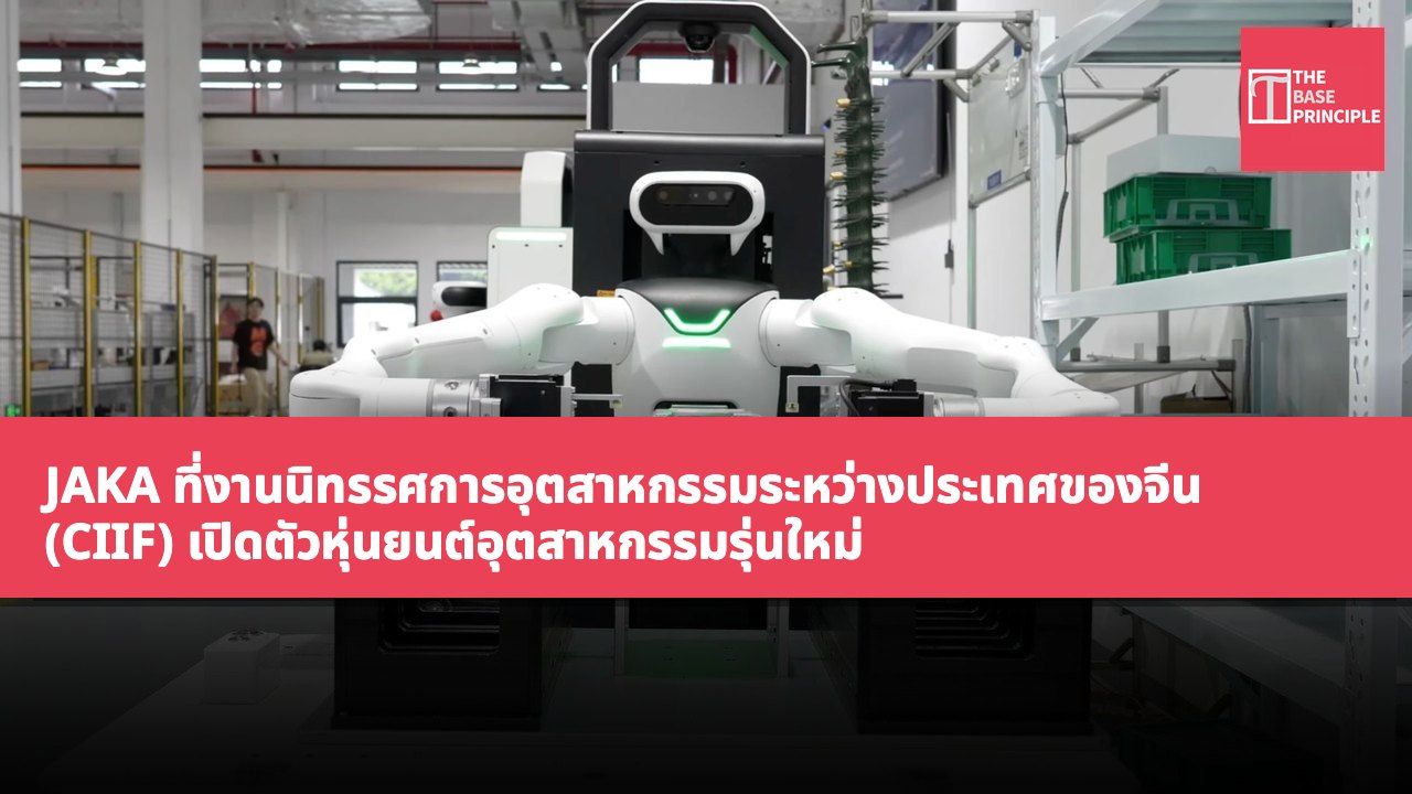 JAKA ที่งานนิทรรศการอุตสาหกรรมระหว่างประเทศของจีน (CIIF) เปิดตัวหุ่นยนต์อุตสาหกรรมรุ่นใหม่ ขยายขอบเขตการประยุกต์ใช้ระบบอัตโนมัติ