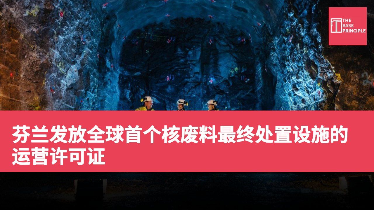 芬兰发放全球首个核废料最终处置设施的运营许可证
