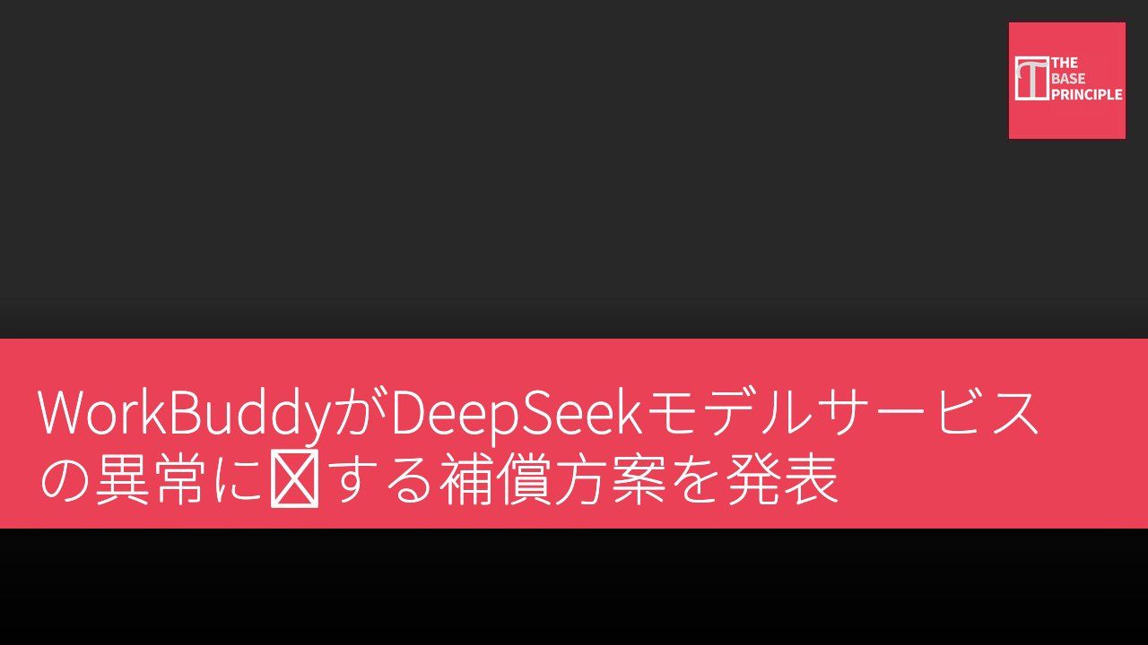 WorkBuddyがDeepSeekモデルサービスの異常に対する補償方案を発表
