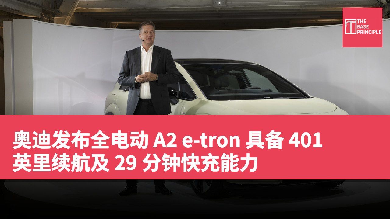奥迪发布全电动 A2 e-tron 具备 401 英里续航及 29 分钟快充能力