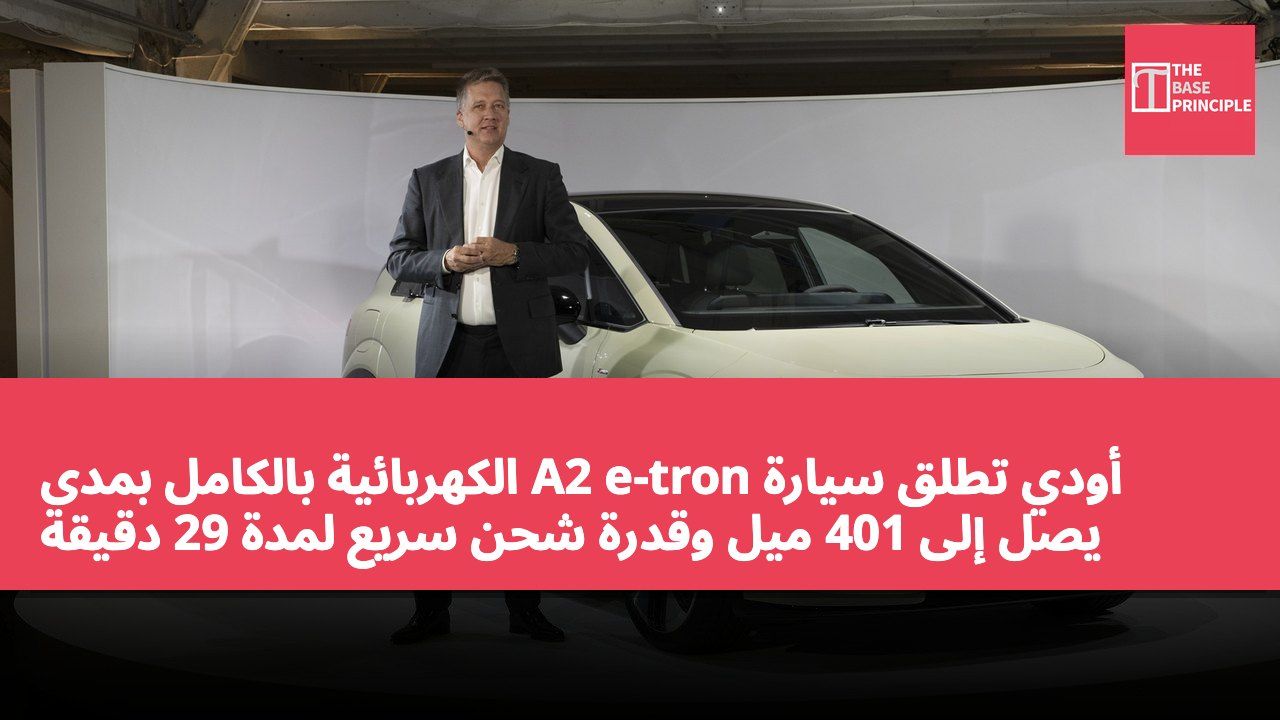 أودي تطلق سيارة A2 e-tron الكهربائية بالكامل بمدى يصل إلى 401 ميل وقدرة شحن سريع لمدة 29 دقيقة